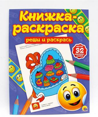 Книжка-раскраска с наклейками. Реши и раскрась.