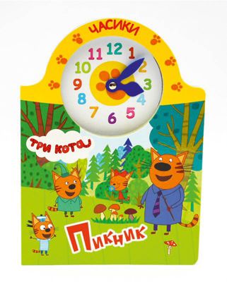 Книжка-часики "Три кота" Пикник.