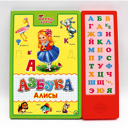 Умные книги. Азбука Алисы. от Проф-Пресс