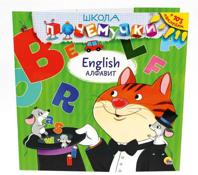 Школа почемучки. Английский алфавит (наклейки)