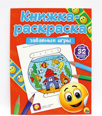 Книжка-раскраска с наклейками. Забавные игры.