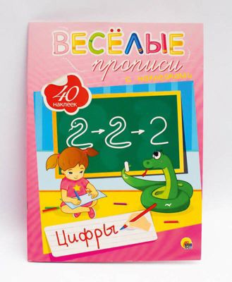 Веселые прописи с наклейками. Цифры.