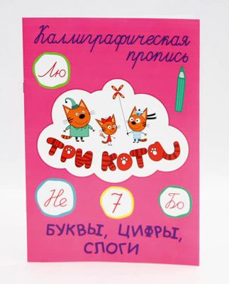 Каллиграфические прописи "Три кота" Буквы, цифры, слоги.