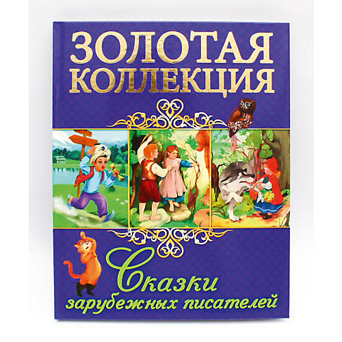 Золотая коллекция. Сказки зарубежных писателей. от Проф-Пресс