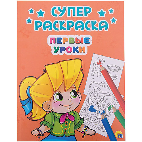 Суперраскраска "Первые уроки" от Проф-Пресс