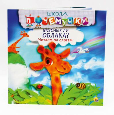Школа почемучки. Вкусные ли облака? Читаем по слогам.