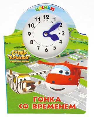 Книжка-часики "Супер крылья" Гонка со временем.