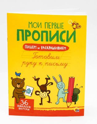 Мои прописи с наклейками. Готовим руку к письму.