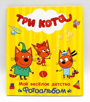 Фотоальбом "Три кота" Мое веселое детство.