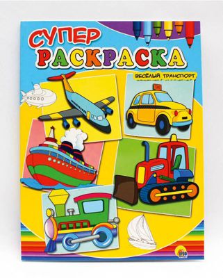 Суперраскраски. Веселый транспорт.