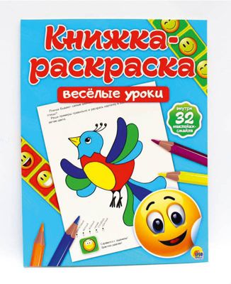 Книжка-раскраска с наклейками. Веселые уроки.