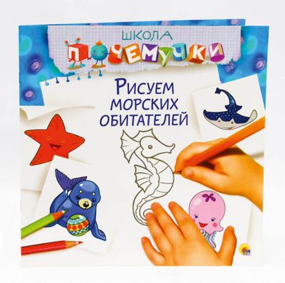 Школа почемучки. Рисуем морских обитателей.