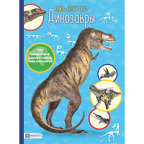 Книга-конструктор "Динозавры", Издательство Хоббитека от АСТ-ПРЕСС