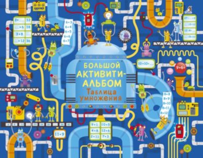 Большой активити-альбом Таблица умножения Робинс