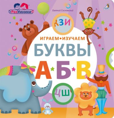 Книжка-тренажер "Играем, изучаем буквы", Робинс