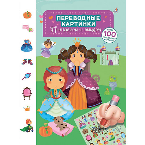 Переводные картинки "Принцессы и рыцари", Робинс от Робинс