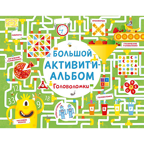 Большой активити-альбом "Головоломки", Робинс