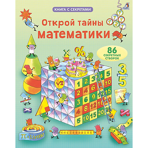 Открой тайны математики, Робинс от Робинс