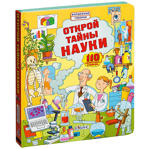 Книга "Открой тайны науки", Минна Лейси от Робинс