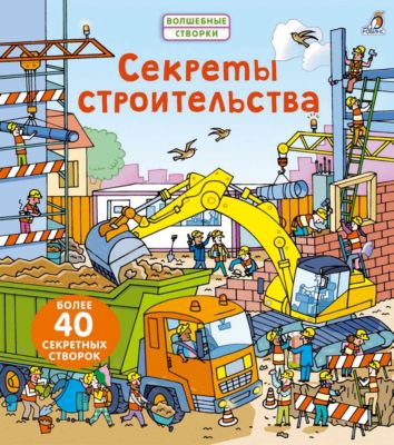 Книга "Секреты строительства", Робинс