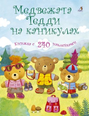Книжка с наклейками "Медвежата Тедди на каникулах", Робинс