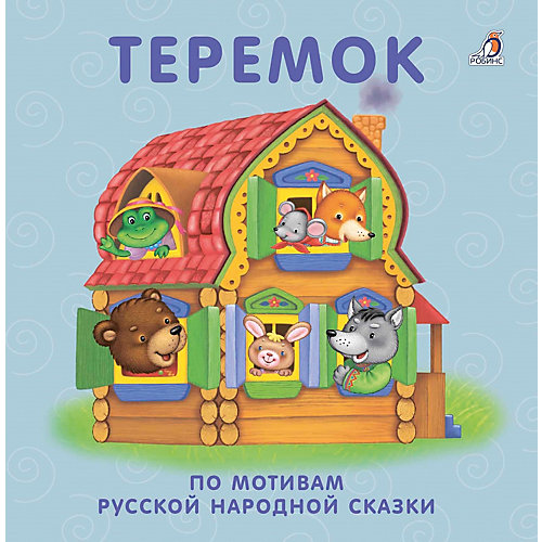 Книжки-картонки "Теремок", Робинс от Робинс