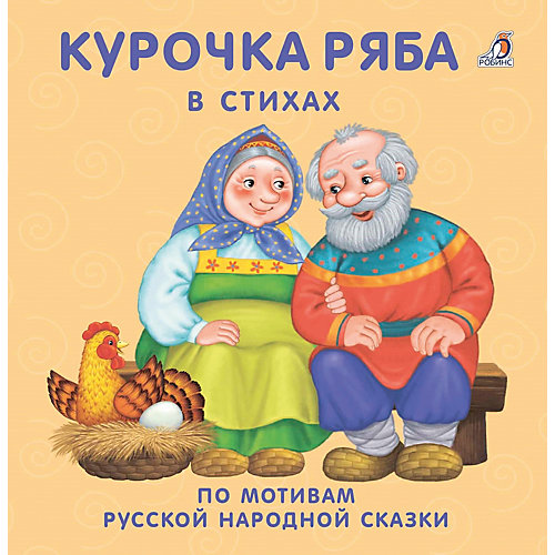Книжки-картонки "Курочка-ряба", Робинс от Робинс