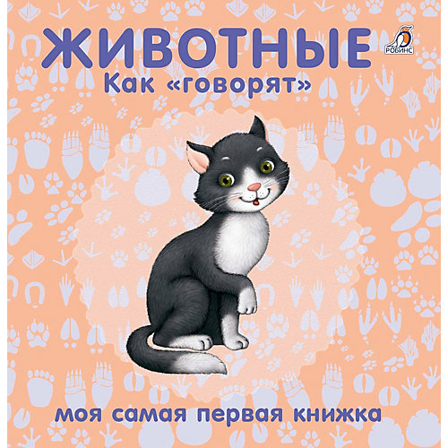 Книжки-картонки "Животные. Как говорят", Робинс от Робинс