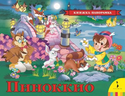 Книжка-панорамка "Пиноккио"