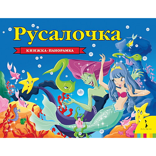 Книжка-панорамка "Русалочка" от Росмэн