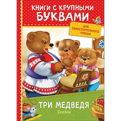 Книга с крупными буквами "Три медведя. Сказки" от Росмэн