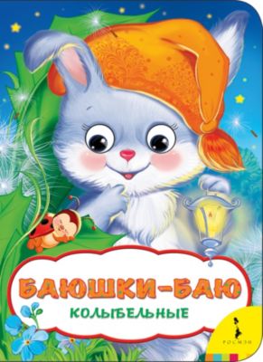 Книжка с глазками "Баюшки-баю"