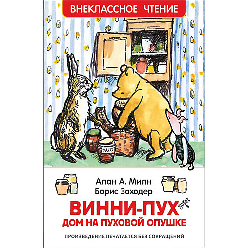Внеклассное чтение "Винни-Пух. Дом на Пуховой Опушке", А. Милн от Росмэн