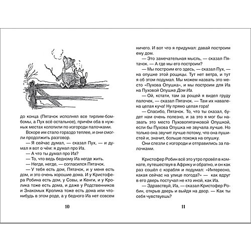 Внеклассное чтение "Винни-Пух. Дом на Пуховой Опушке", А. Милн от Росмэн
