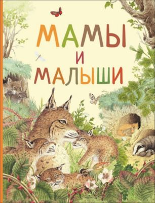 Удивительный мир животных "Мамы и малыши"