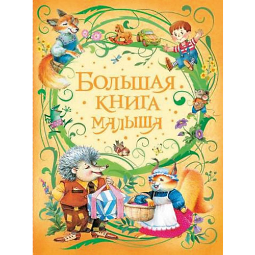Потешки и стихи "Большая книга малыша" от Росмэн
