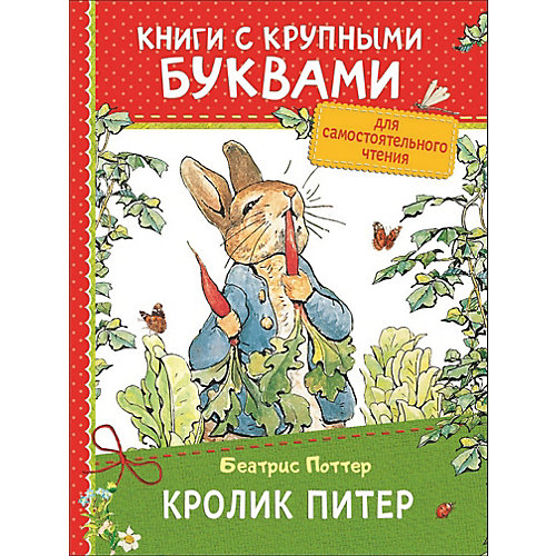 Книга с крупными буквами "Кролик Питер", Б. Поттер от Росмэн