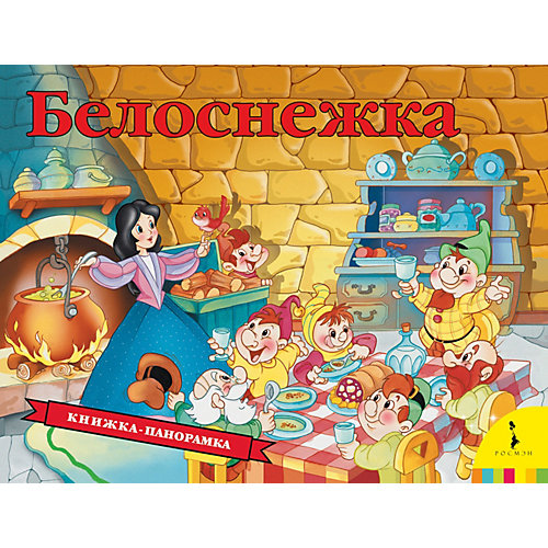 Книжка-панорамка "Белоснежка" от Росмэн (7931686) купить в интернет-магазине myToys.ru в Москве и доставкой по России, цена, отзывы