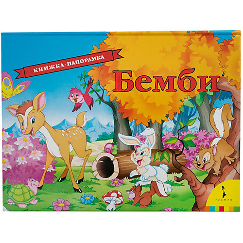 Книжка-панорамка "Бемби" от Росмэн
