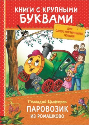 Книга с крупными буквами "Паровозик из Ромашково" Г. Цыферов