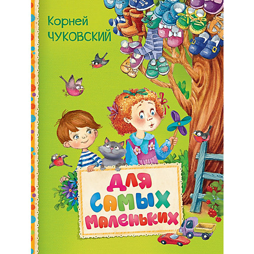 Стихи Для самых маленьких, К. Чуковский от Росмэн