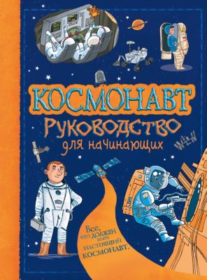 Руководство для начинающих "Космонавт"