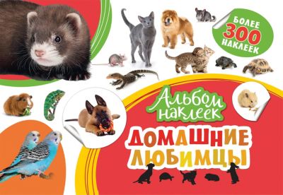 Альбом наклеек "Домашние любимцы"