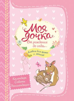 Альбом для фото и записей "Моя дочка"