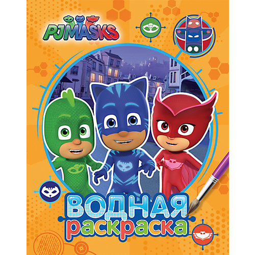 Водная раскраска "Герои в масках", оранжевая от Росмэн