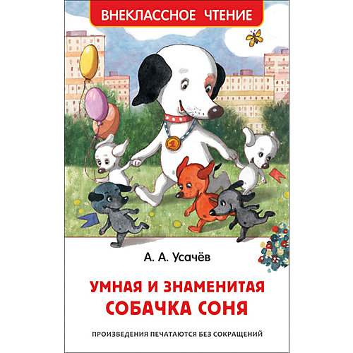 Внеклассное чтение "Умная и знаменитая собачка Соня", А. Усачёв от Росмэн