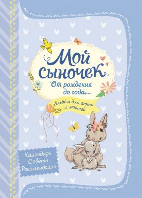 Альбом для фото и записей "Мой сыночек"