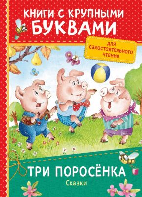 Книга с крупными буквами "Три поросёнка. Сказки"
