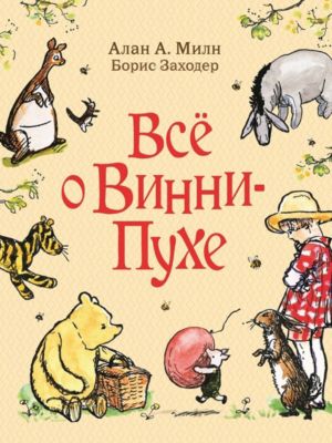Сборник "Все о Винни-Пухе" стихи и истории, А. Милн