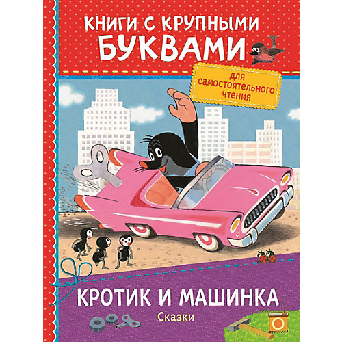 Книга с крупными буквами "Кротик и машинка. Сказки" от Росмэн